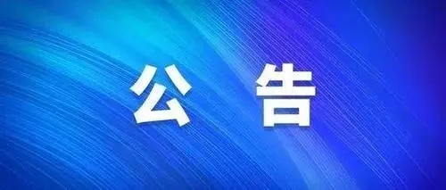 關(guān)于開通“黨委書記、董事長(zhǎng)信箱”和“總經(jīng)理信箱”的公告?