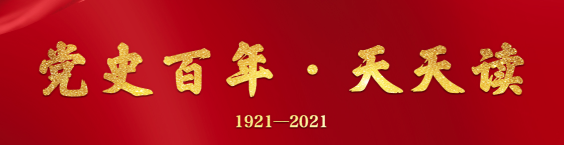 黨史百年，天天讀8月3日