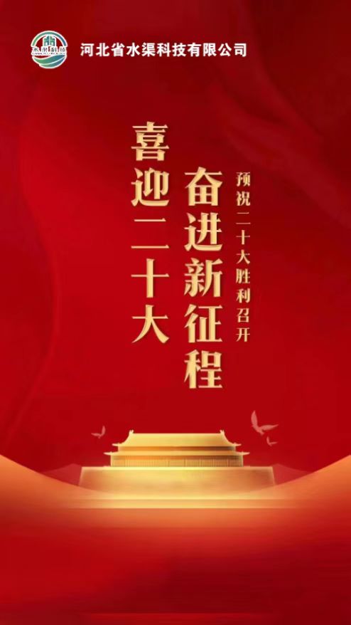 河北省水渠科技公司開展：“”凝聚黨建新力量、喜迎黨的二十大“主題活動”