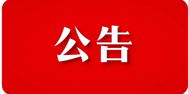 關(guān)于貫徹響應(yīng)【石家莊市重污染天氣應(yīng)急指揮部辦公】指示精神，暫停裝飾工程機構(gòu)招標(biāo)項目公告